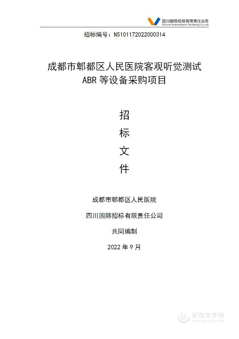 成都市郫都区人民医院客观听觉测试ABR等设备采购项目