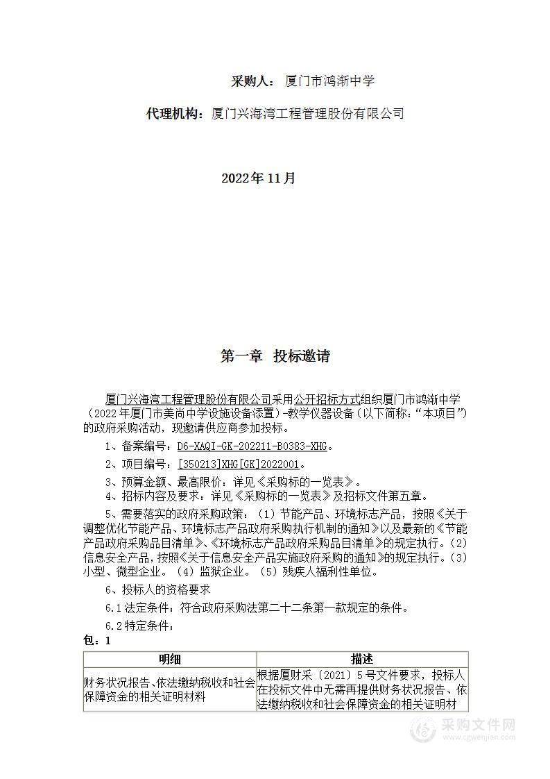 厦门市鸿渐中学（2022年厦门市美尚中学设施设备添置）-教学仪器设备