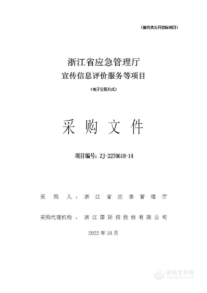 浙江省应急管理厅宣传信息评价服务等项目