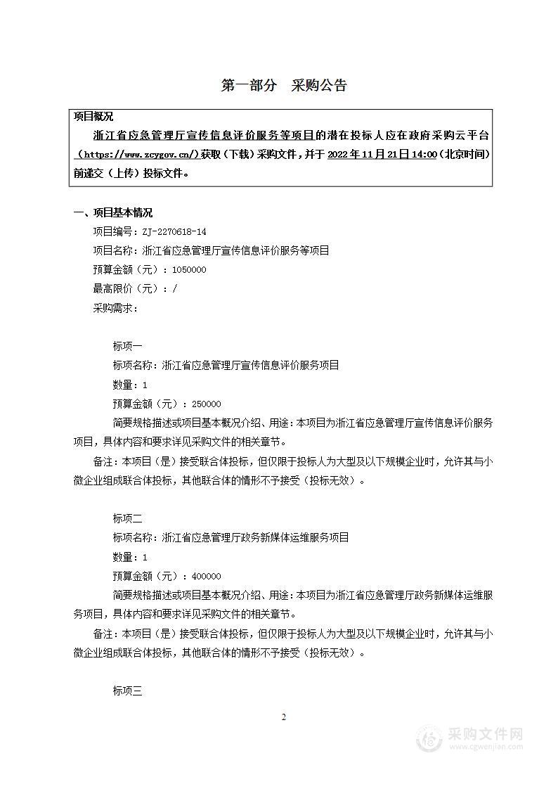 浙江省应急管理厅宣传信息评价服务等项目