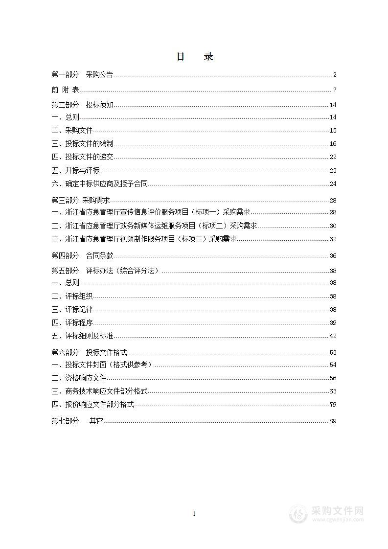 浙江省应急管理厅宣传信息评价服务等项目