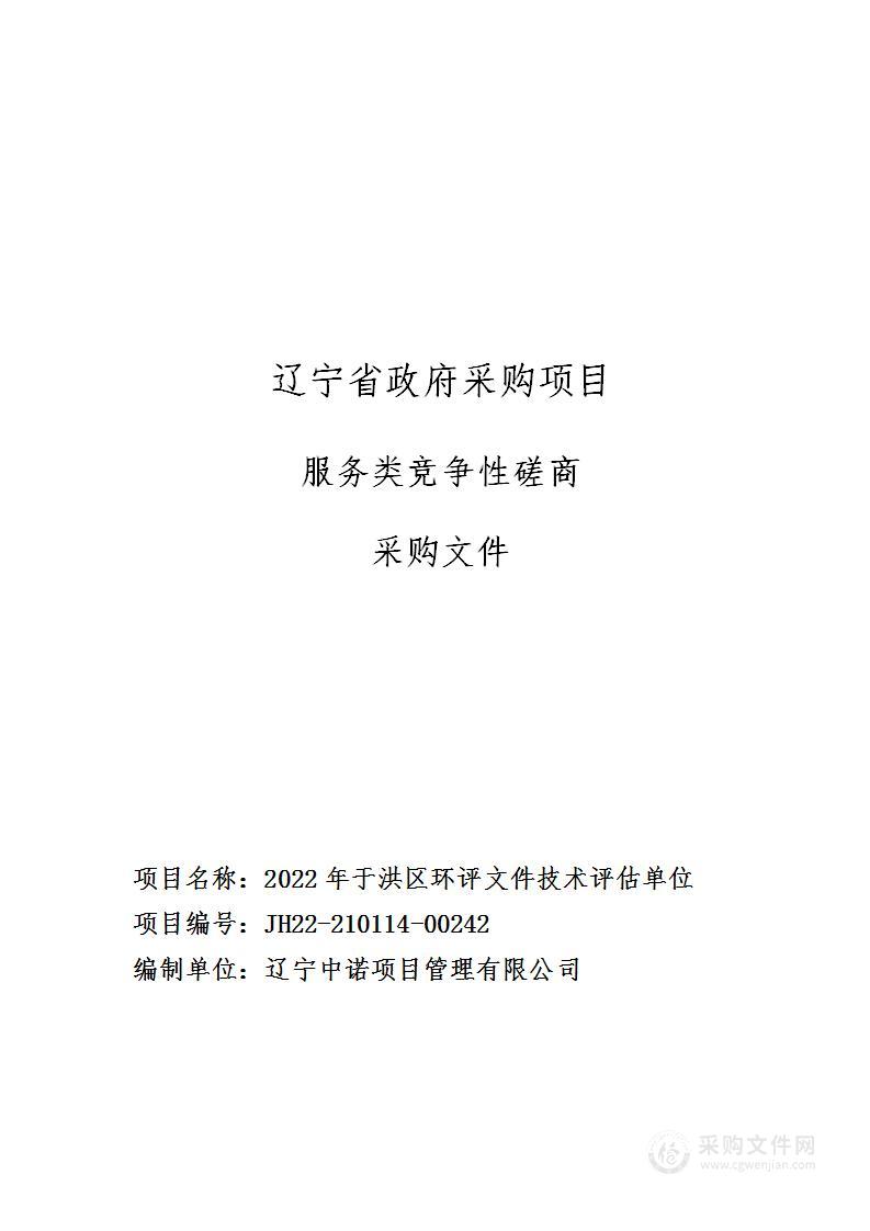 2022年于洪区环评文件技术评估单位