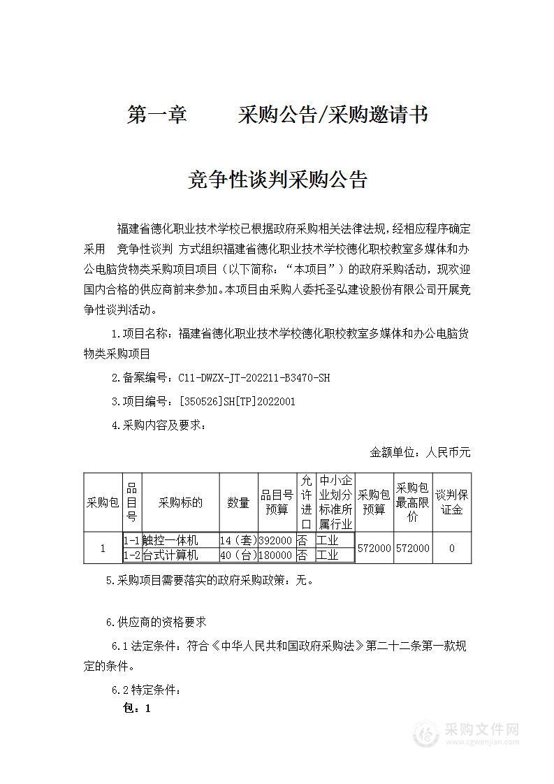 福建省德化职业技术学校德化职校教室多媒体和办公电脑货物类采购项目