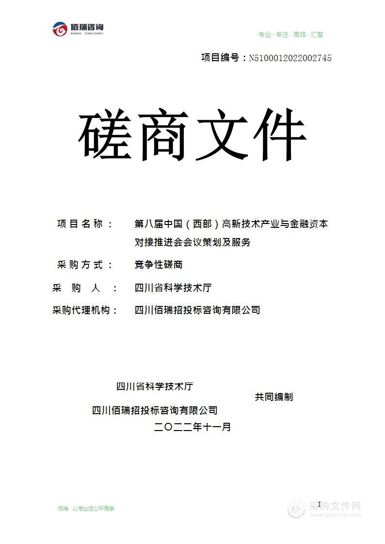 第八届中国（西部）高新技术产业与金融资本对接推进会会议策划及服务