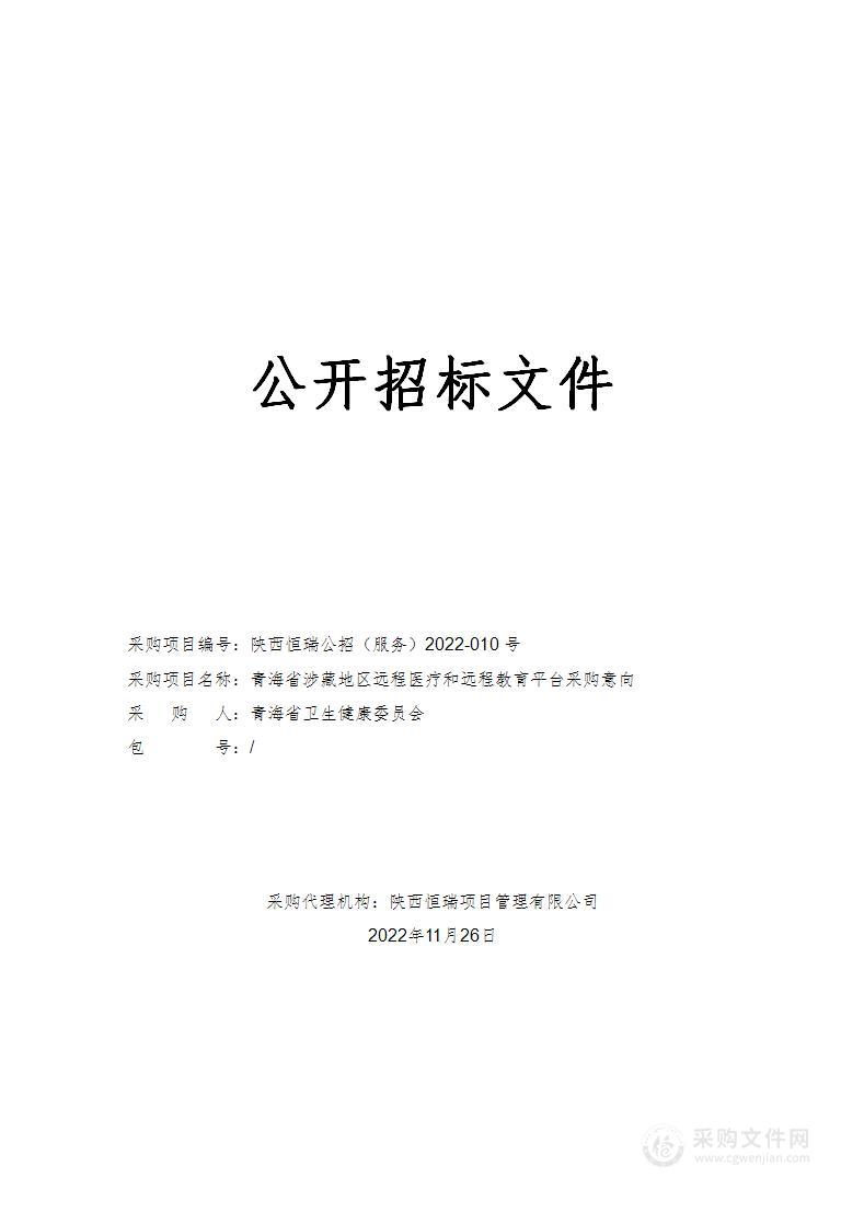 青海省涉藏地区远程医疗和远程教育平台采购意向