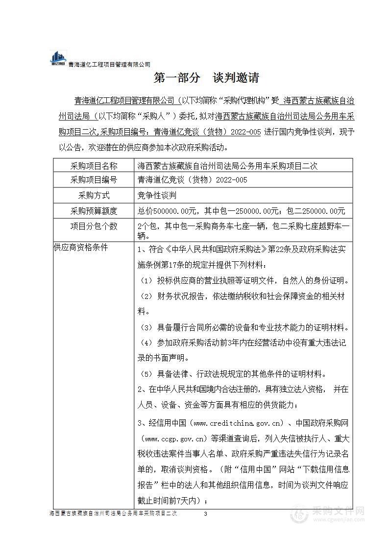 海西蒙古族藏族自治州司法局公务用车采购项目