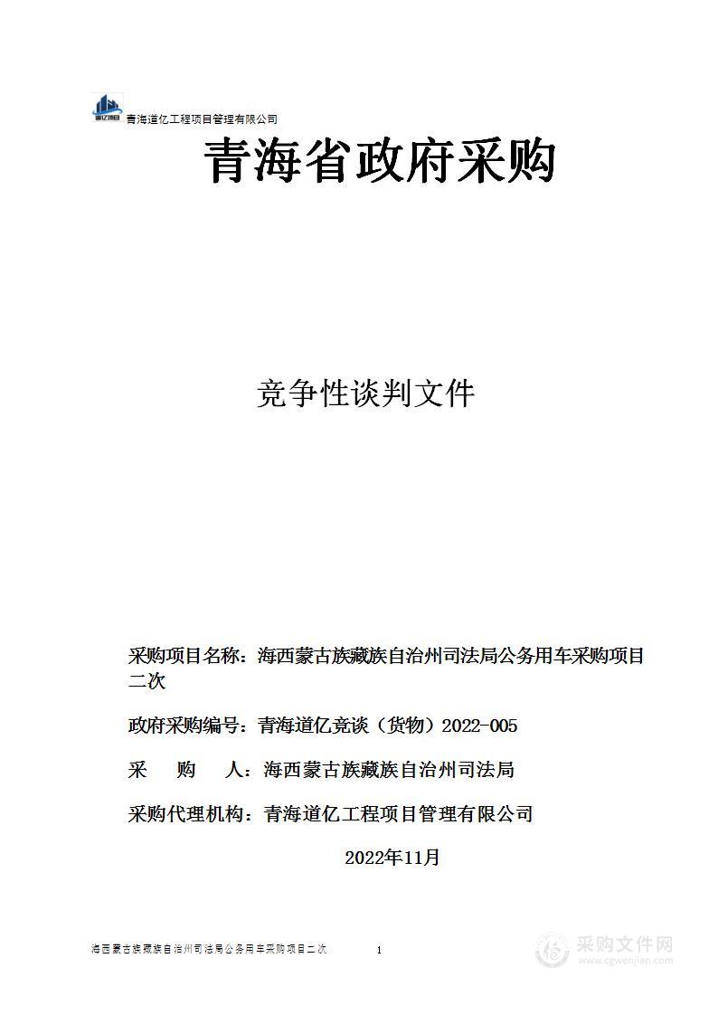 海西蒙古族藏族自治州司法局公务用车采购项目