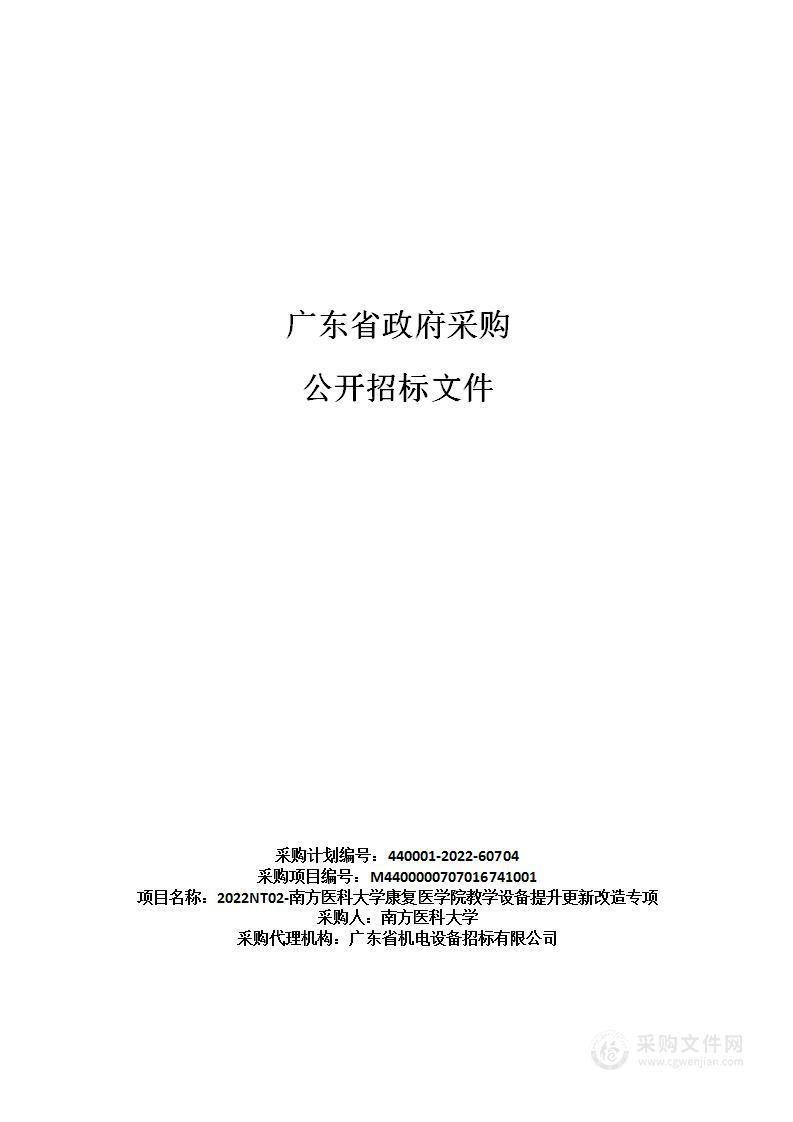 2022NT02-南方医科大学康复医学院教学设备提升更新改造专项