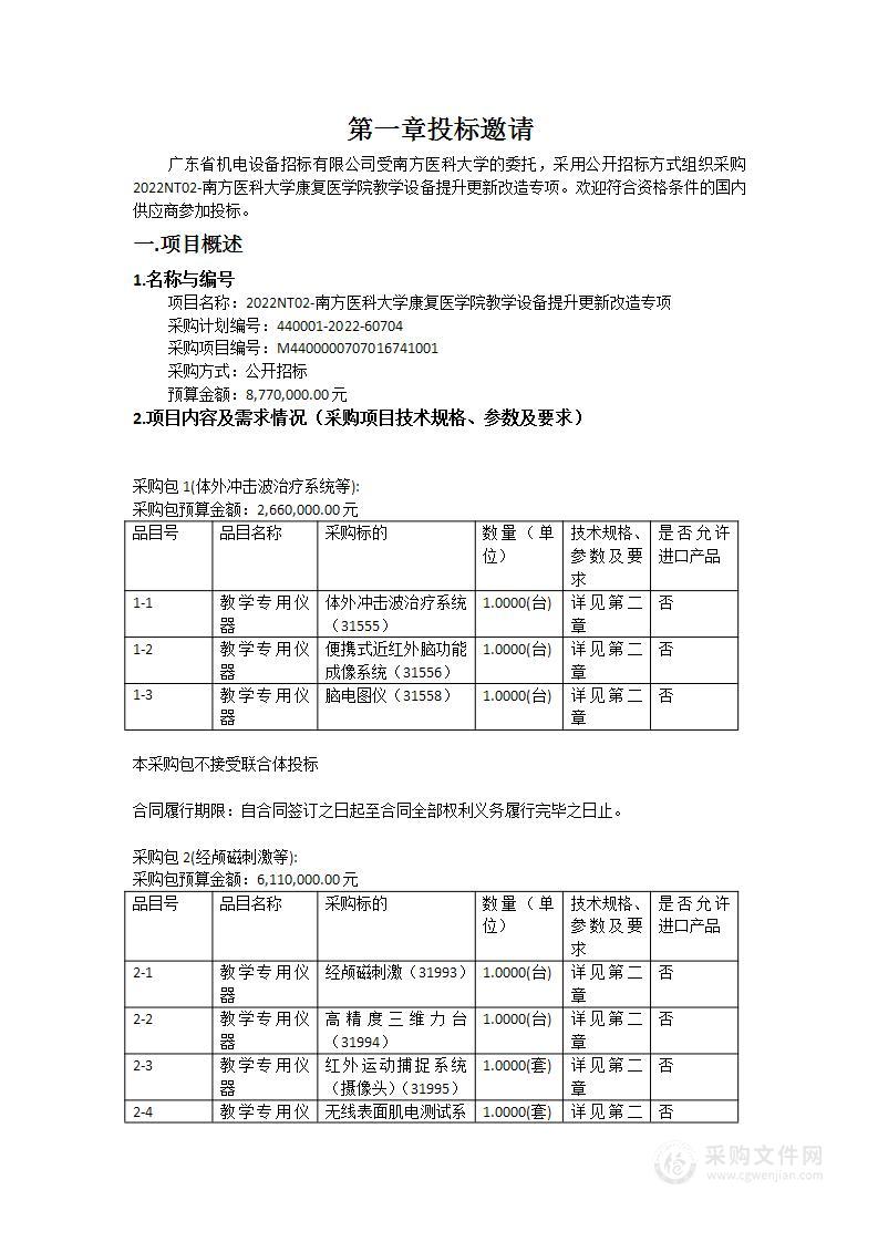 2022NT02-南方医科大学康复医学院教学设备提升更新改造专项