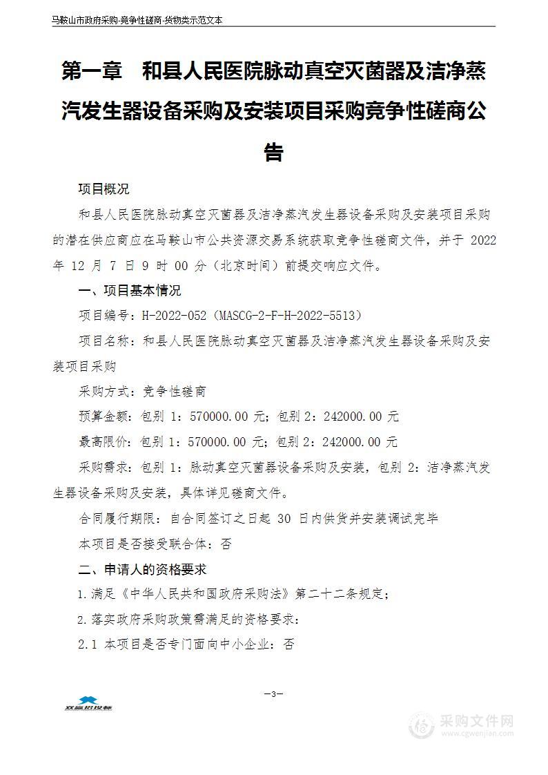 和县人民医院脉动真空灭菌器及洁净蒸汽发生器设备采购及安装项目采购