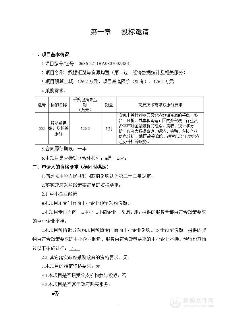 数据汇聚与资源购置（第二包）