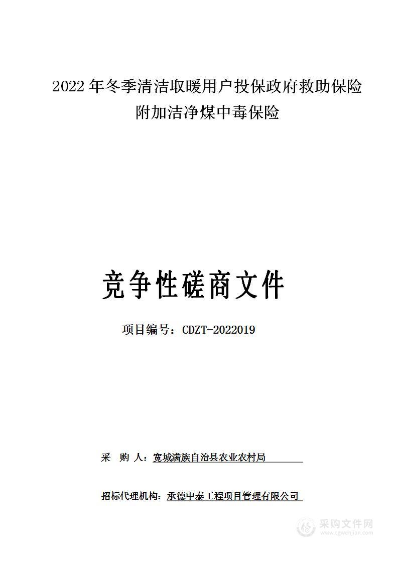 2022年冬季清洁取暖用户投保政府救助保险附加洁净煤中毒保险