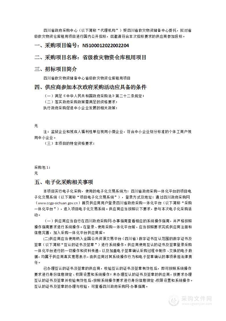 四川省救灾物资储备中心省级救灾物资仓库租用项目