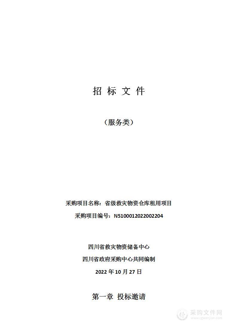 四川省救灾物资储备中心省级救灾物资仓库租用项目