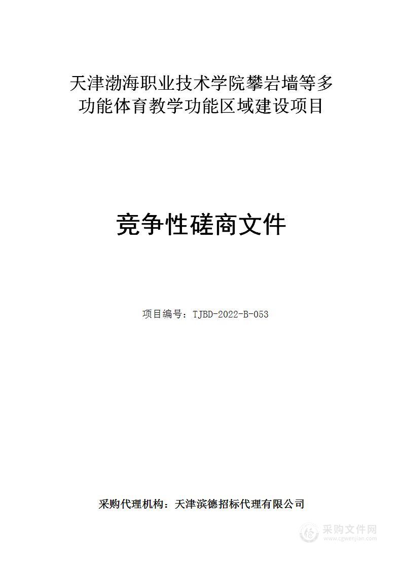 天津渤海职业技术学院攀岩墙等多功能体育教学功能区域建设项目