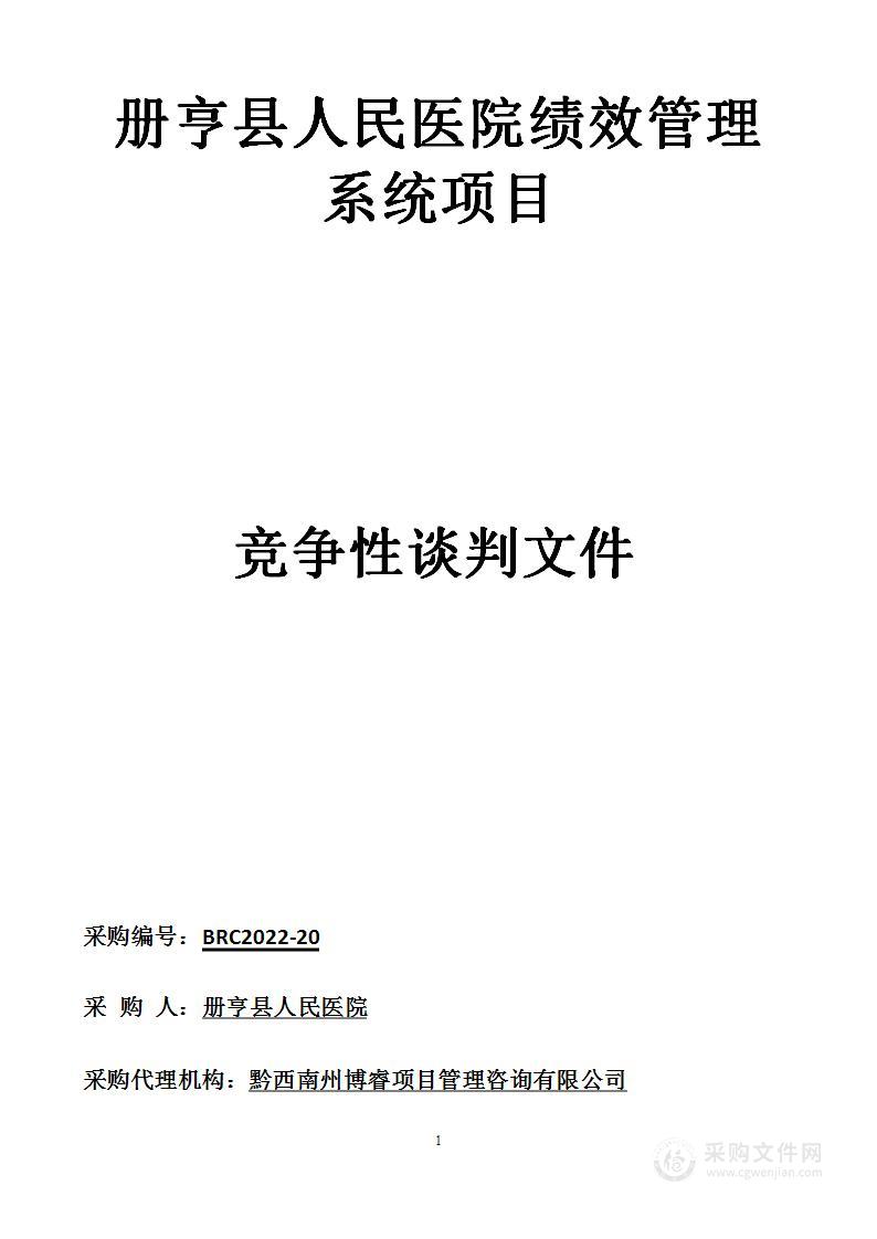 册亨县人民医院绩效管理系统项目