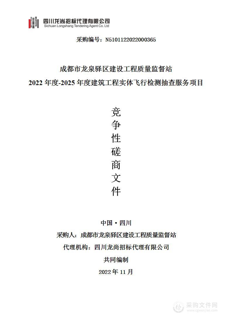 2022年度-2025年度建筑工程实体飞行检测抽查服务项目