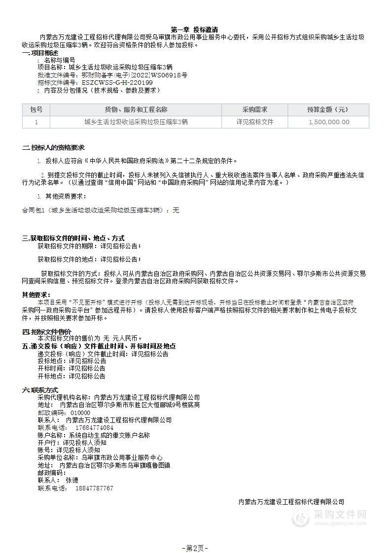 城乡生活垃圾收运采购垃圾压缩车3辆