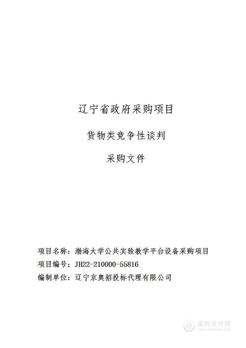 渤海大学公共实验教学平台设备采购项目