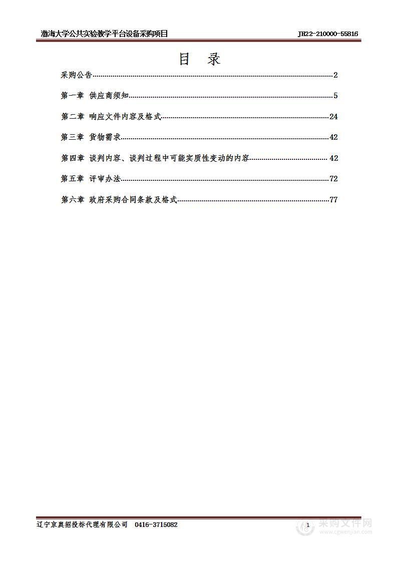 渤海大学公共实验教学平台设备采购项目