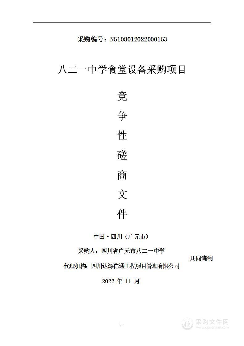 四川省广元市八二一中学八二一中学食堂设备采购项目