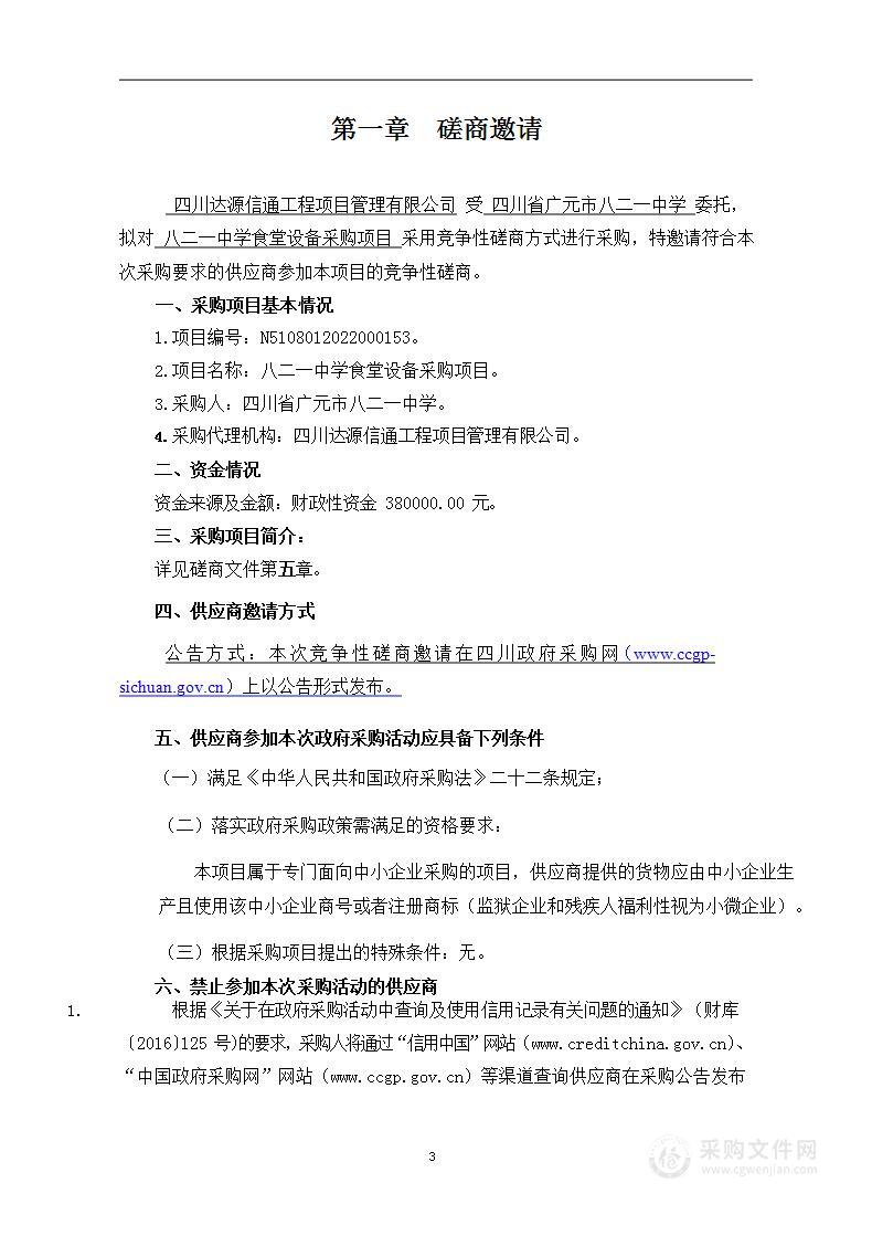 四川省广元市八二一中学八二一中学食堂设备采购项目