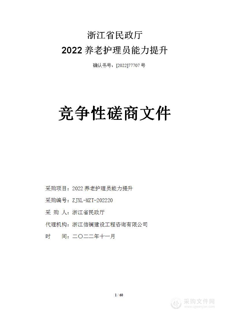 2022养老护理员能力提升