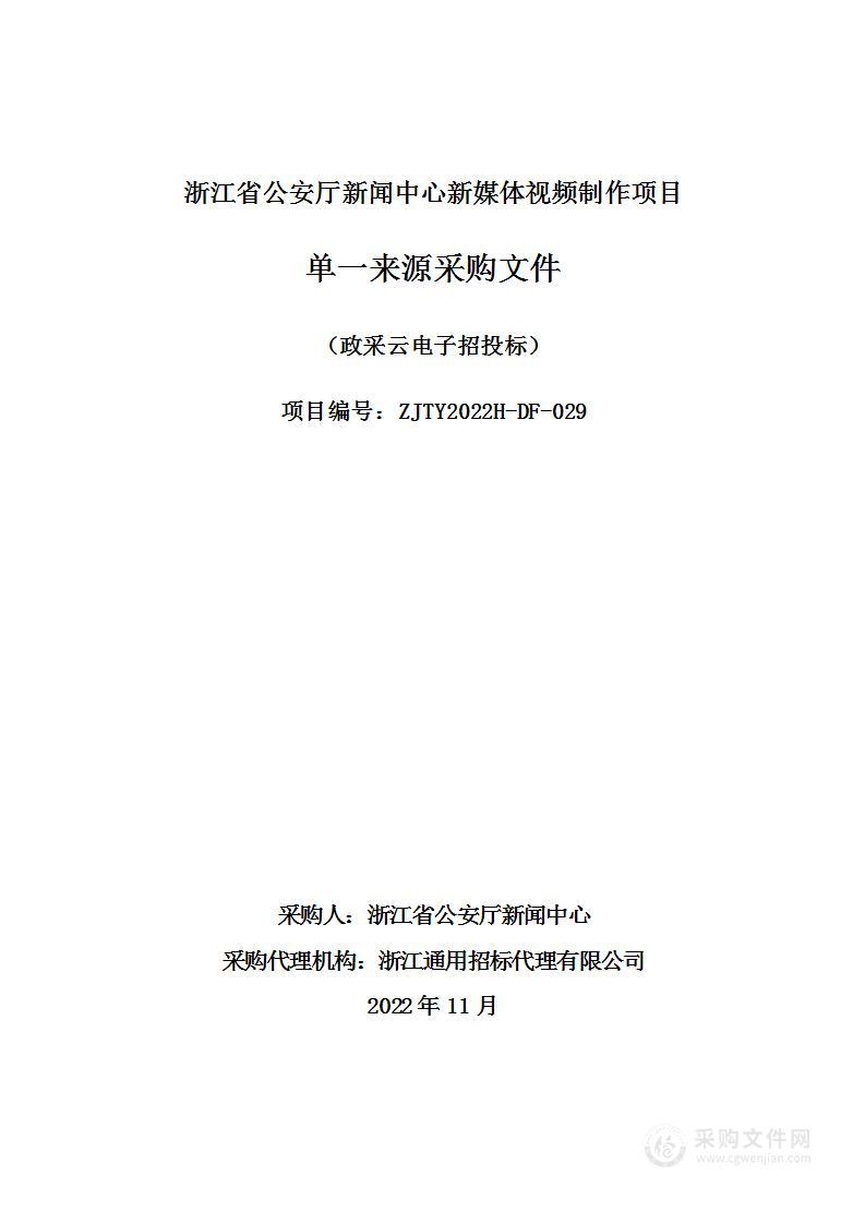 浙江省公安厅新闻中心新媒体视频制作项目