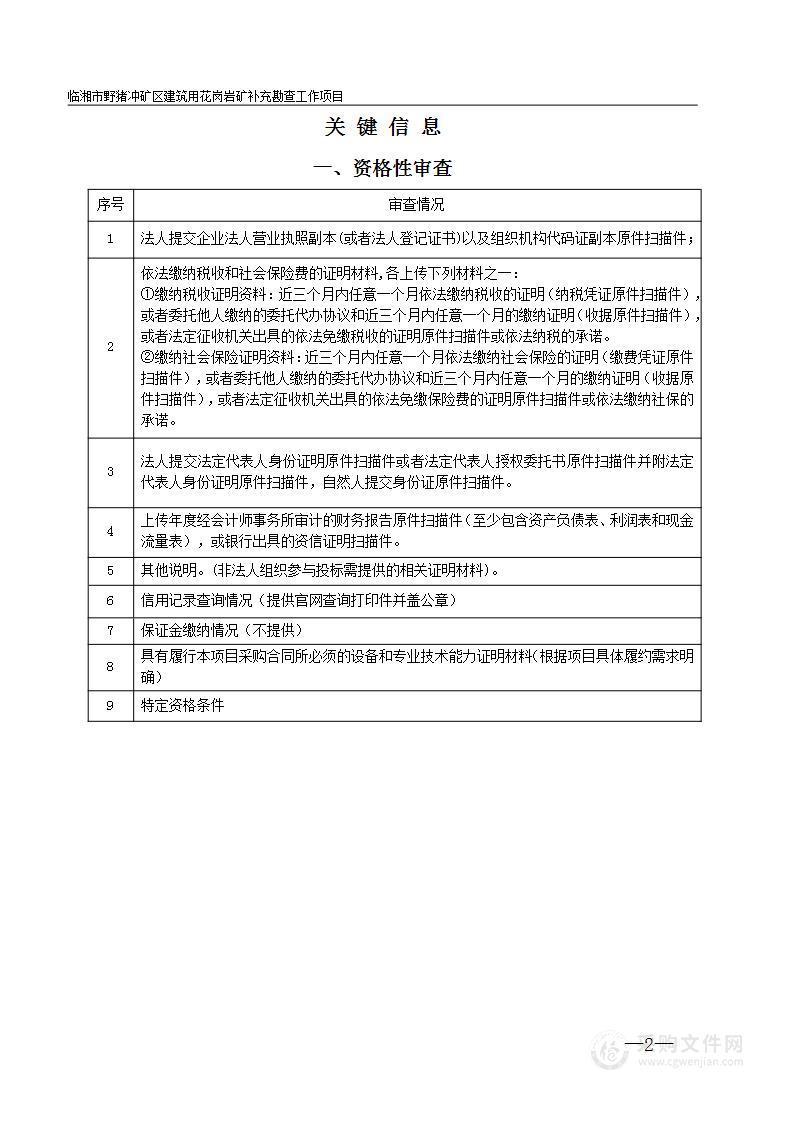 临湘市野猪冲矿区建筑用花岗岩矿补充勘查工作项目