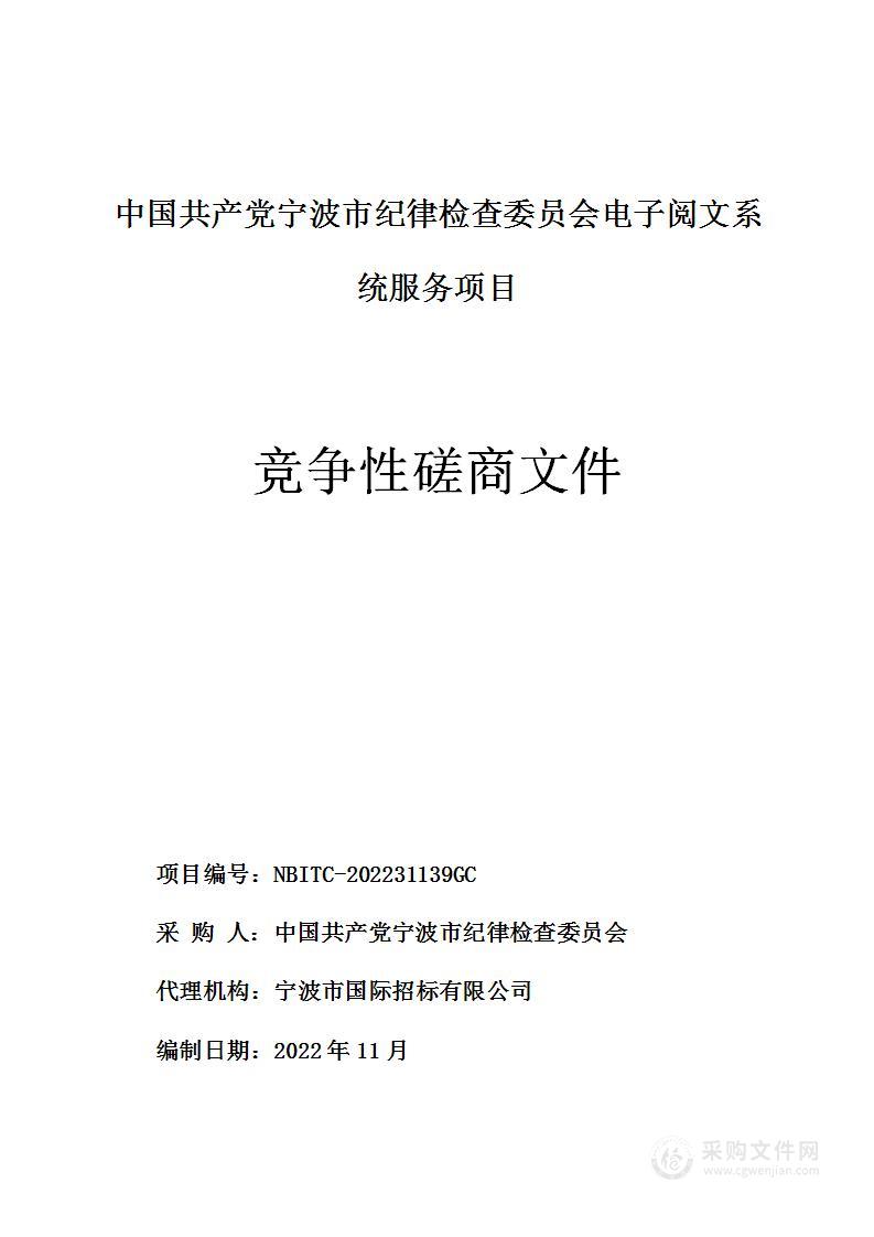 中国共产党宁波市纪律检查委员会电子阅文系统服务项目