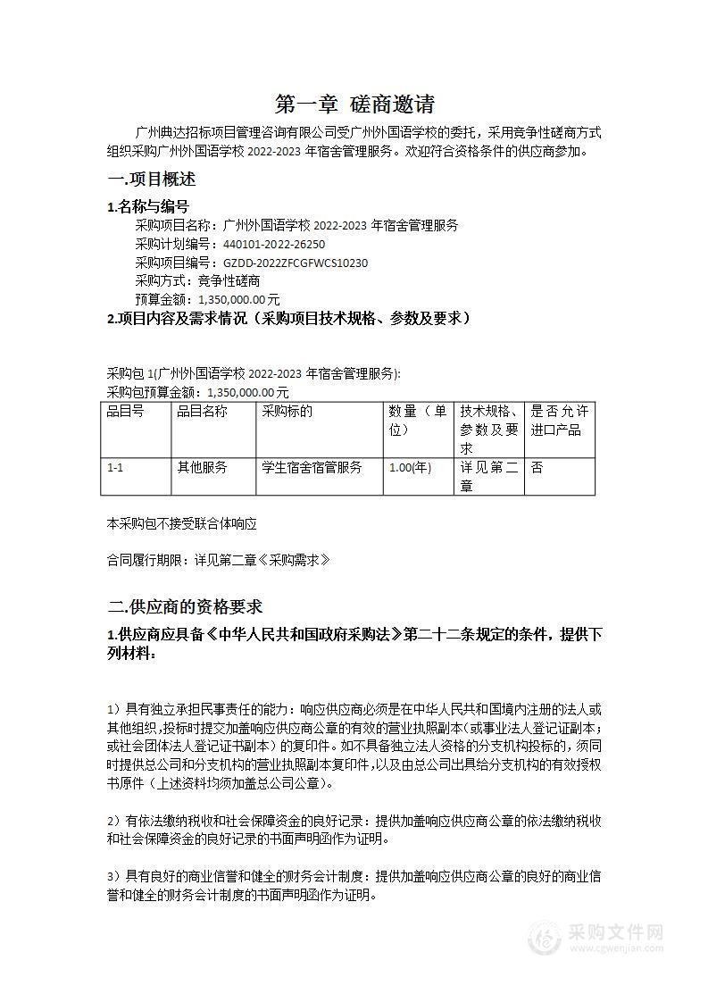 广州外国语学校2022-2023年宿舍管理服务