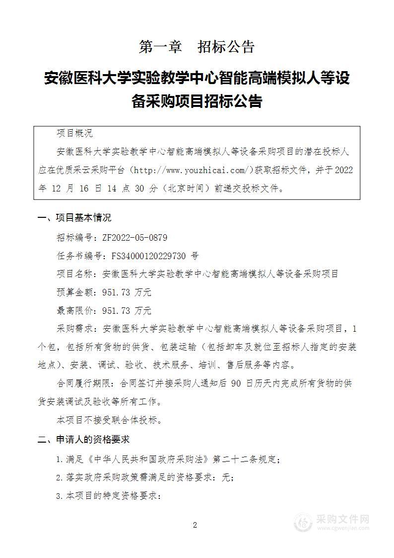 安徽医科大学实验教学中心智能高端模拟人等设备采购项目