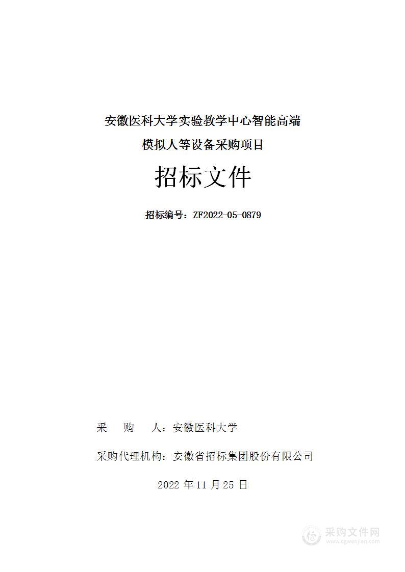 安徽医科大学实验教学中心智能高端模拟人等设备采购项目