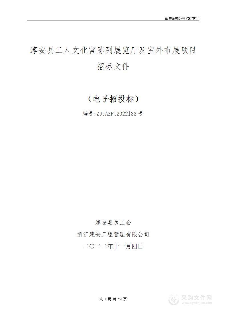 淳安县工人文化宫陈列展览厅及室外布展项目