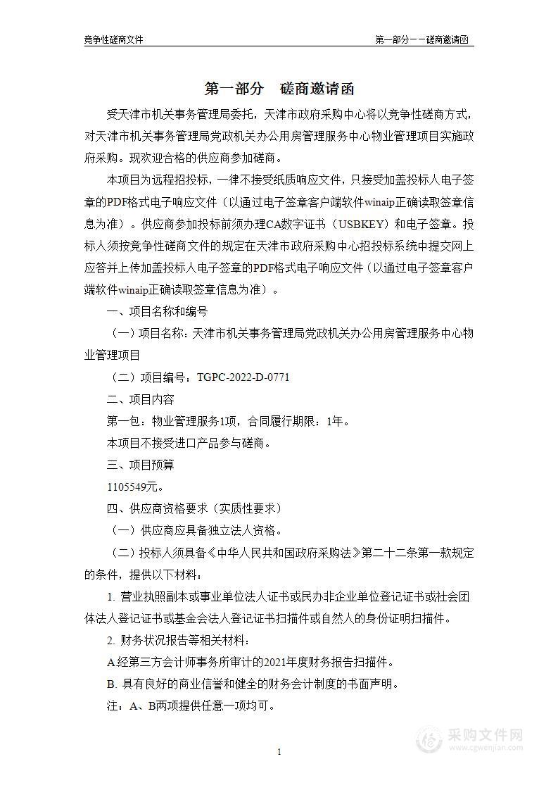 天津市机关事务管理局党政机关办公用房管理服务中心物业管理项目