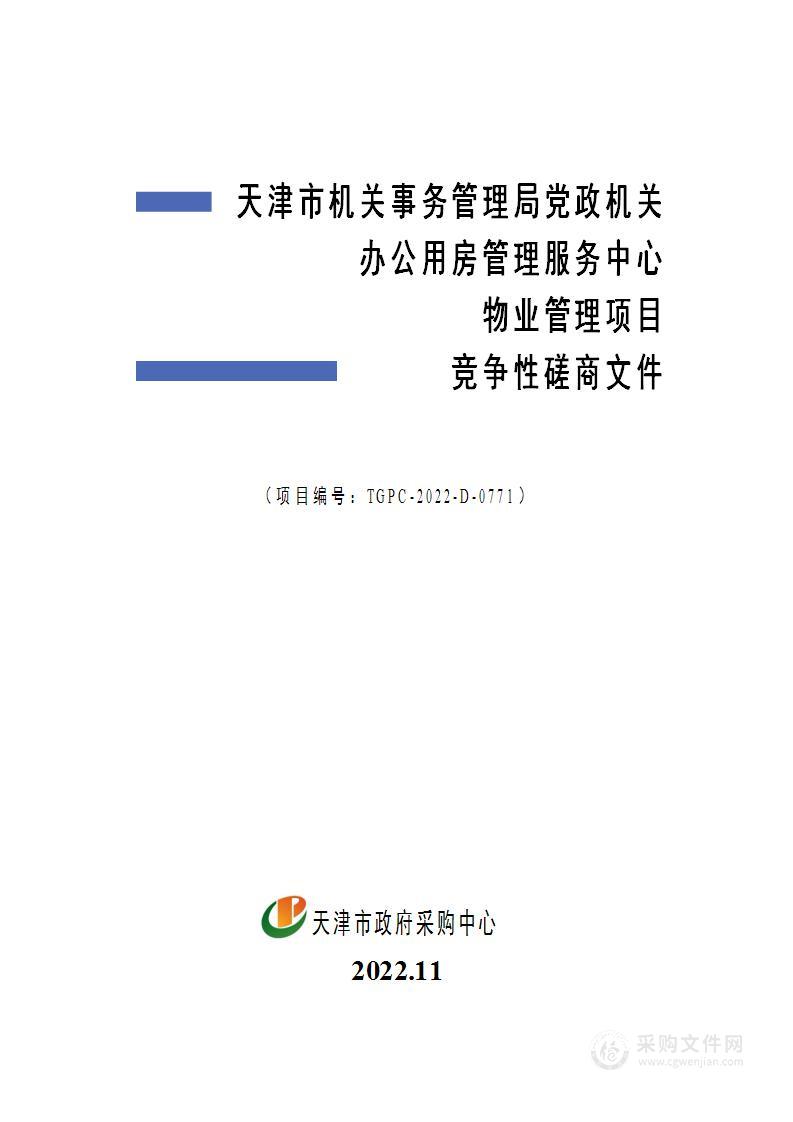 天津市机关事务管理局党政机关办公用房管理服务中心物业管理项目