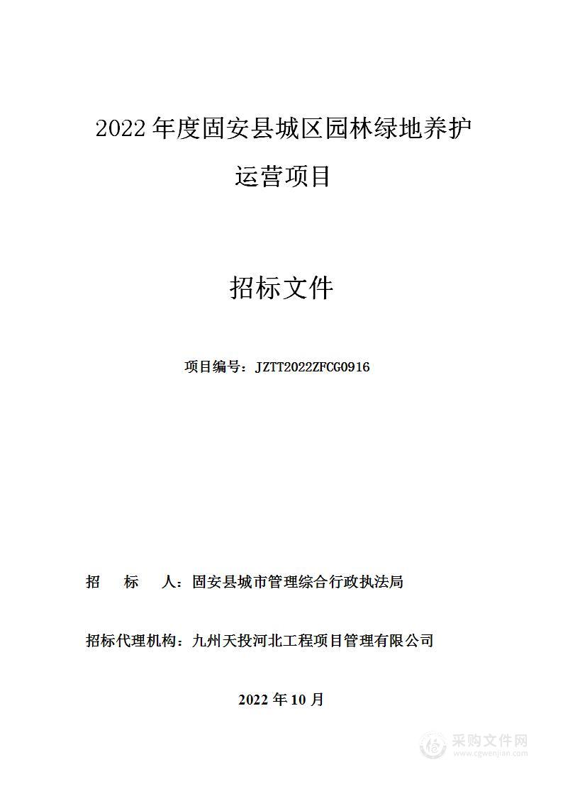 2022年度固安县城区园林绿地养护运营项目