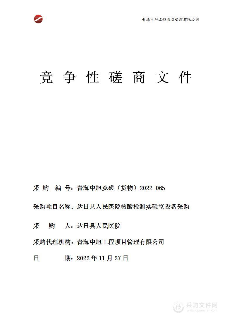 达日县人民医院核酸检测实验室设备采购