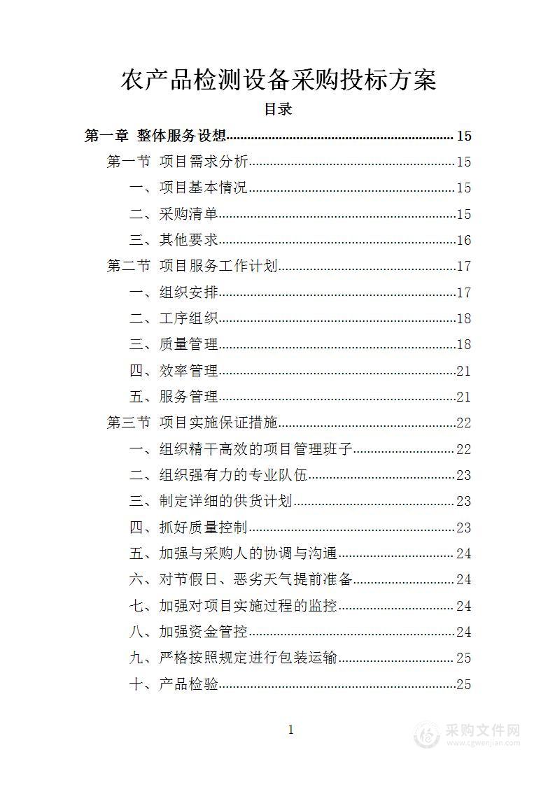 农产品检测设备采购投标方案