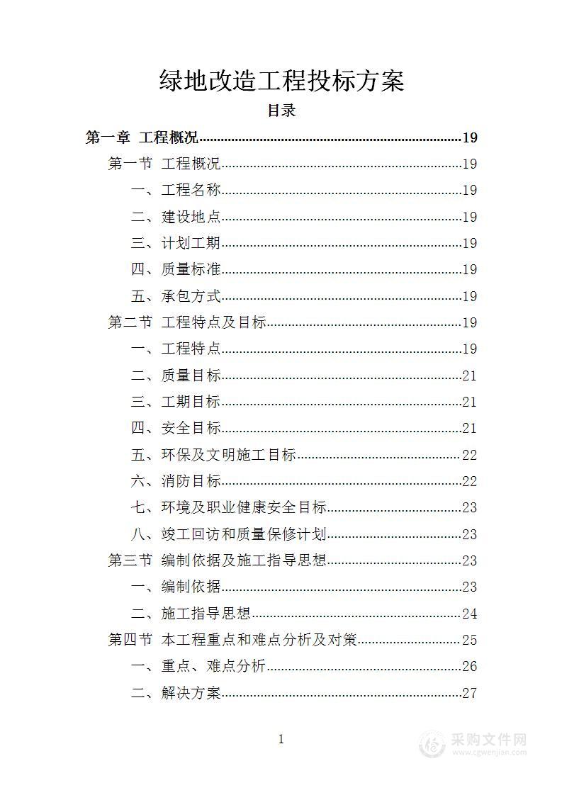 绿地改造工程投标方案