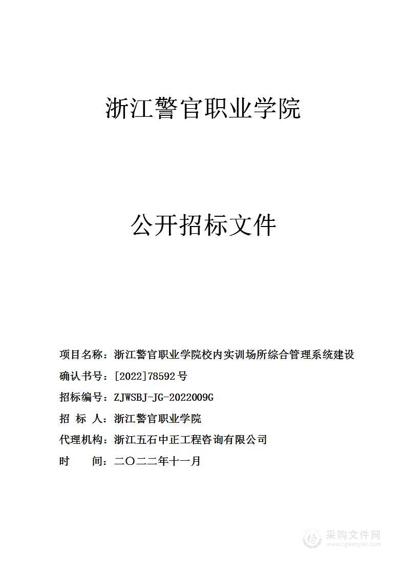 浙江警官职业学院校内实训场所综合管理系统建设