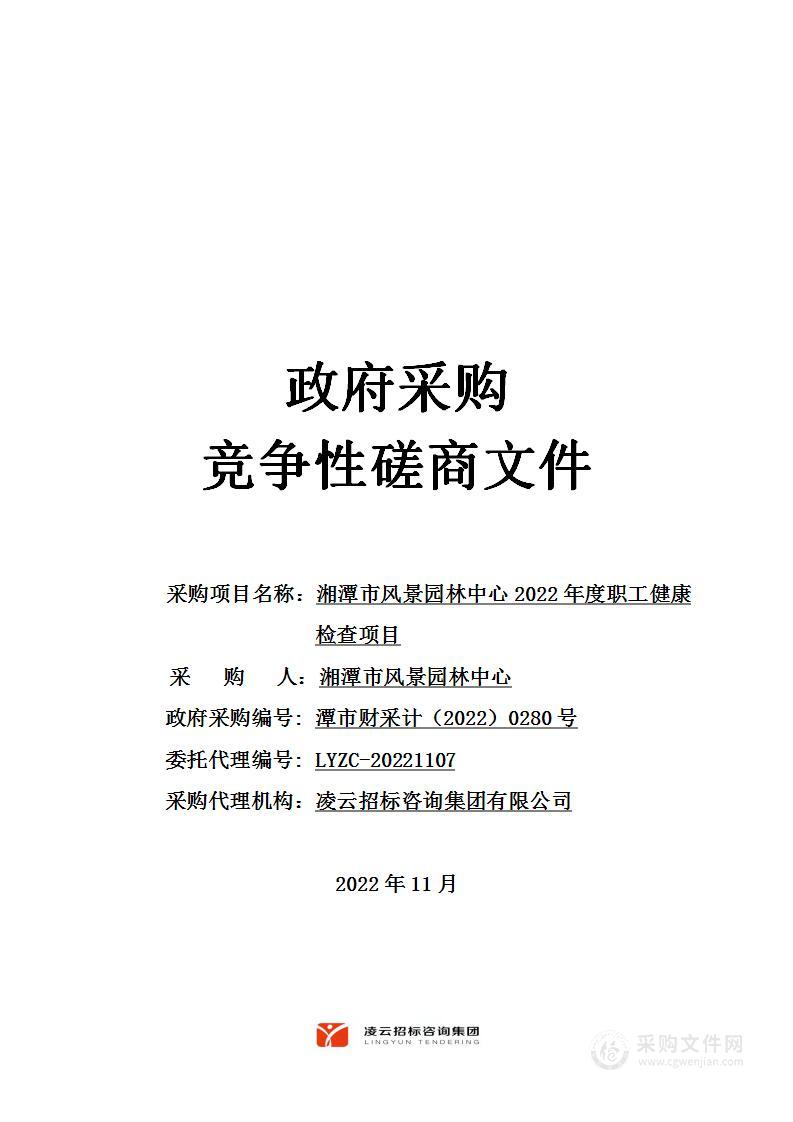 湘潭市风景园林中心2022年度职工健康检查项目