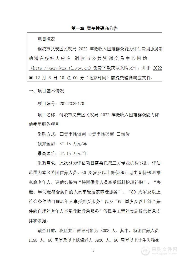 铜陵市义安区民政局2022年低收入困难群众能力评估费用服务项目