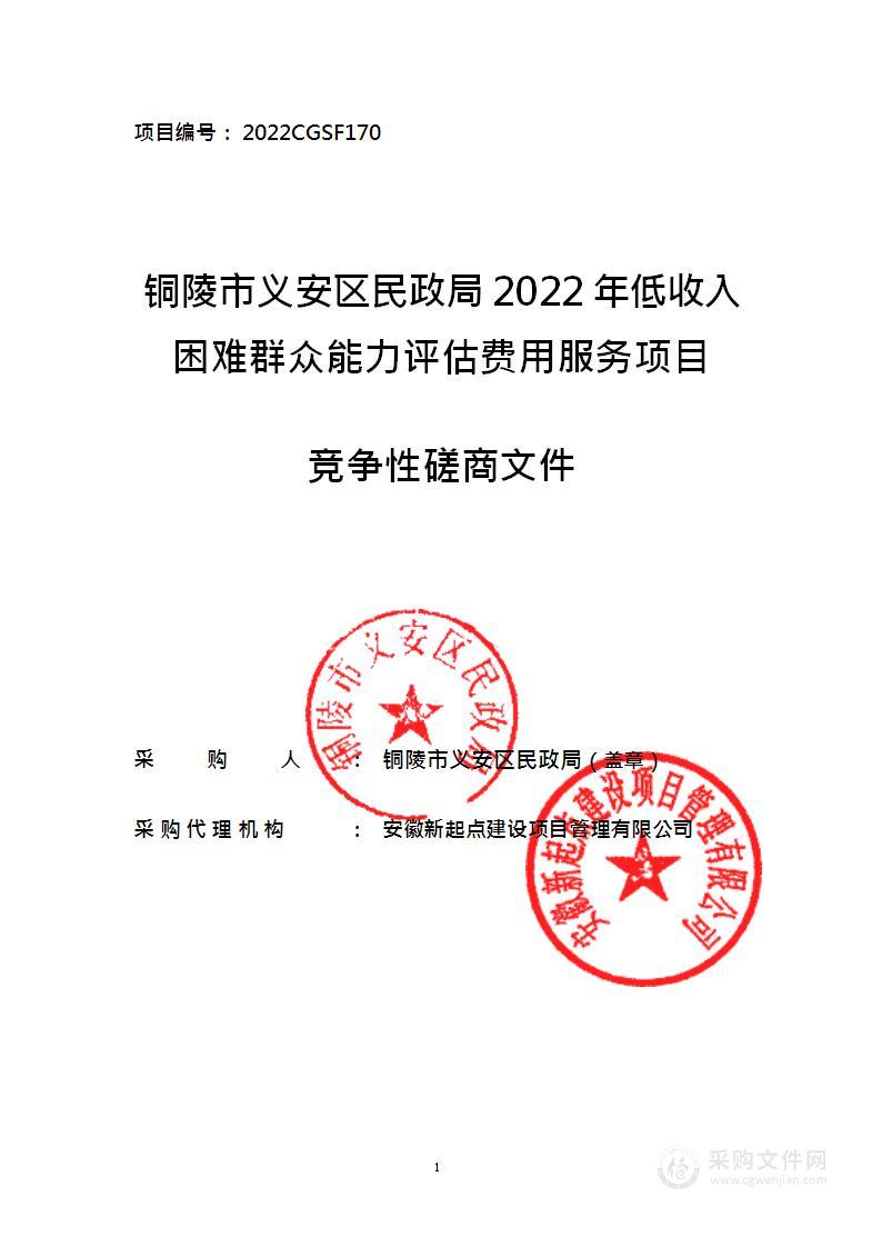 铜陵市义安区民政局2022年低收入困难群众能力评估费用服务项目