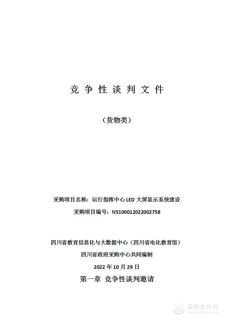 四川省教育信息化与大数据中心（四川省电化教育馆）运行指挥中心LED大屏显示系统建设