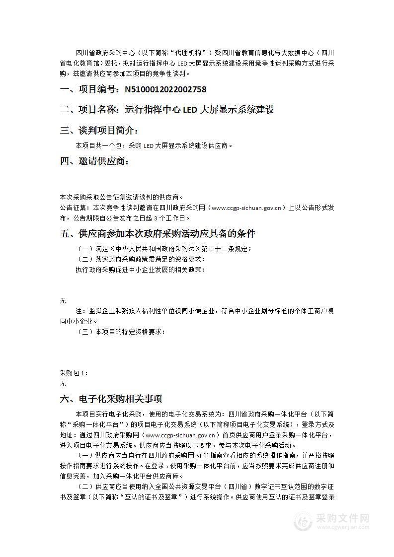 四川省教育信息化与大数据中心（四川省电化教育馆）运行指挥中心LED大屏显示系统建设