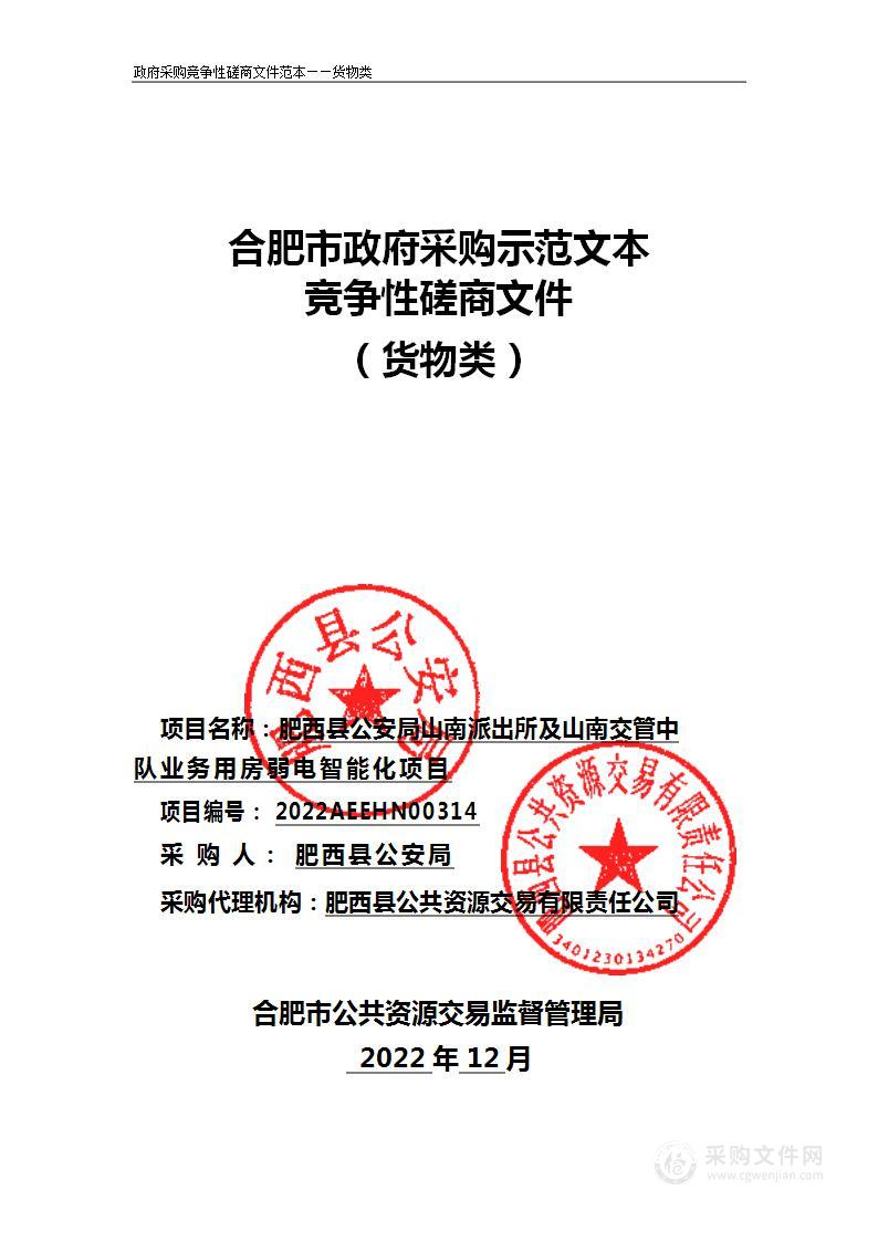 肥西县公安局山南派出所及山南交管中队业务用房弱电智能化项目