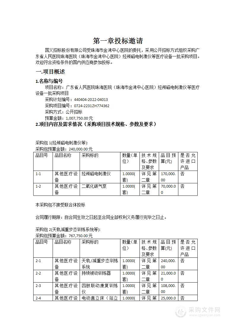 广东省人民医院珠海医院（珠海市金湾中心医院）经颅磁电刺激仪等医疗设备一批采购项目