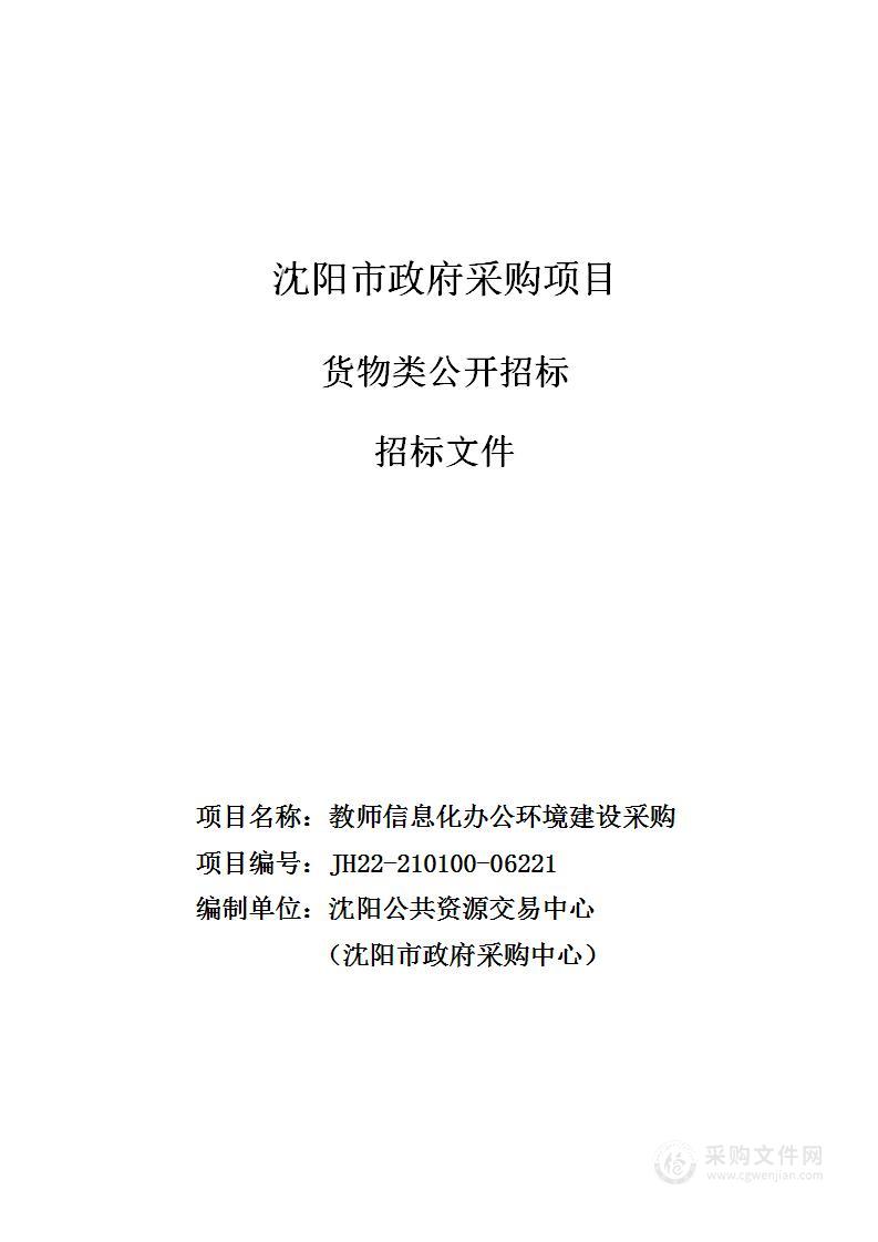 教师信息化办公环境建设采购