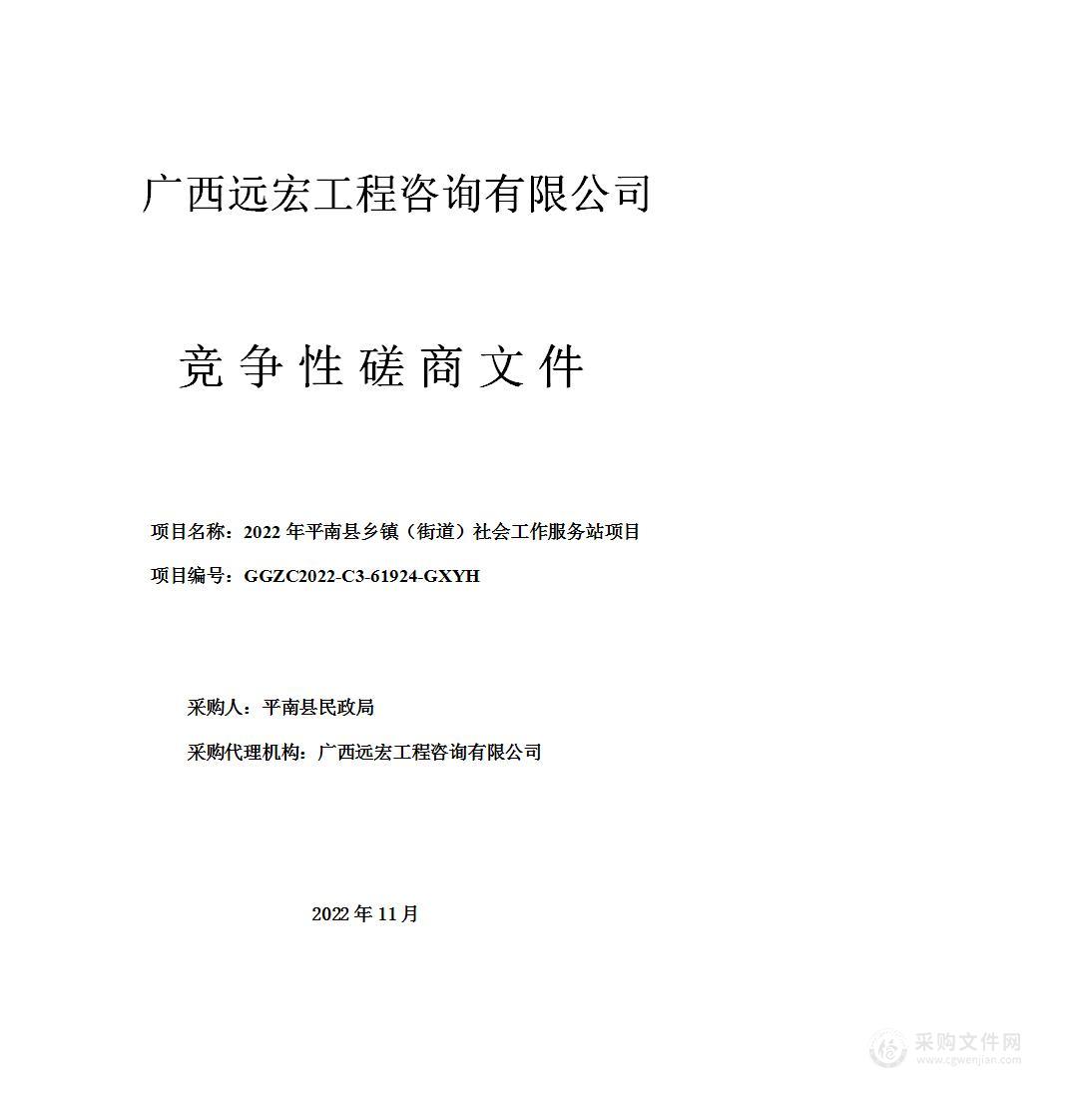 2022年平南县乡镇（街道）社会工作服务站项目